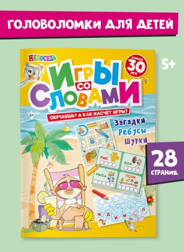 Головоломки: Непоседа. Игры со словами