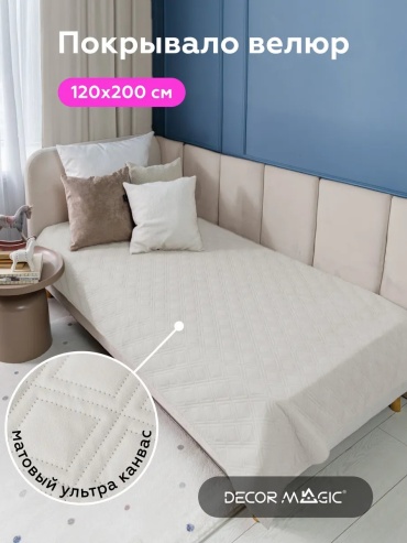 Покрывало DECOR MAGIC 120х200 см, полиэстер, полиэфирное волокно, велюр, белый, слоновая кость