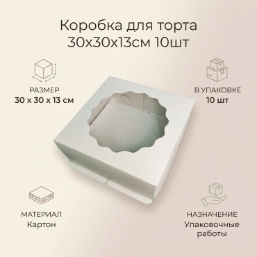 Коробка дл ля торта 30*30*13см 10шт