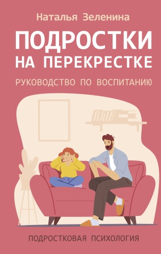 Зеленина Н.М.: Подростки на перекрестке. Руководство по воспитанию