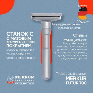 MERKUR Future 700, регулируемый матовый Т-образная бритва 1 шт + 1 сменное лезвие