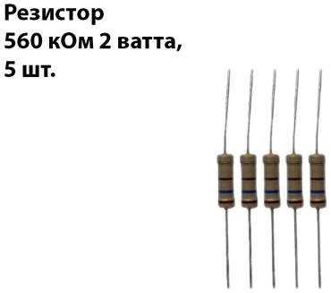 Резистор Резистор 560 кОм 2Ватт