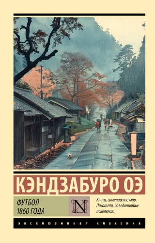 Оэ К.: Футбол 1860 года