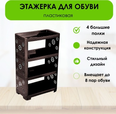Обувница LifeGoods.kz 52x30x82.5 см, пластик