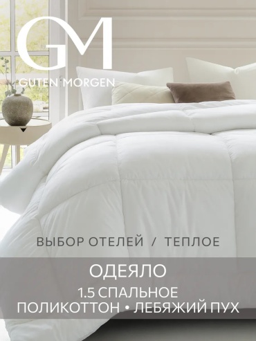 Одеяло Guten Morgen 463711983 140x205 всесезонное