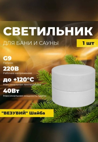 Литком светильник для бани ВЕЗУВИЙ /арт.408 1 шт