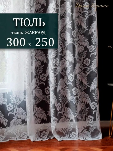 Тюль 300x250 см 1 шт, жаккард, белый