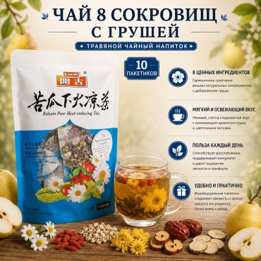 Чай Восемь сокровищ с грушей зеленый, фруктовый, цветочный, ягодный кусочки фруктов 10 пакетиков