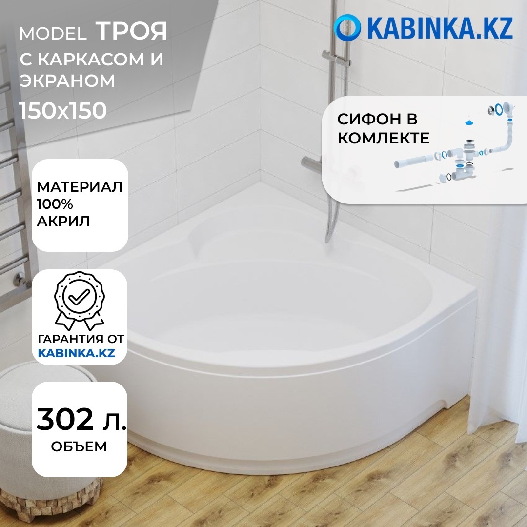 Ванна обрезанная Троя (1500х1500) с каркасом, экраном и сифоном - артикул K0000100478
