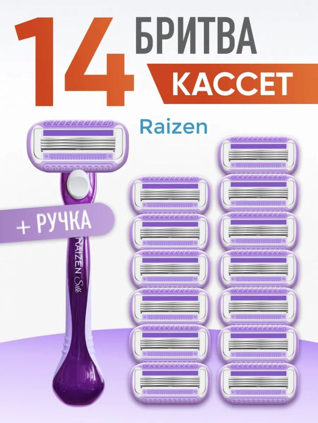 RAIZEN Set бритвенный станок 1 шт + сменные кассеты 14 шт