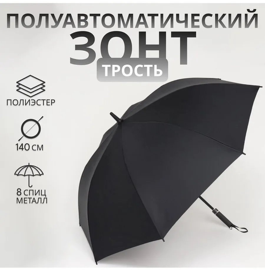Зонт-трость полуавтомат черный