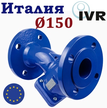 Фильтр сетчатый фланцевый IVR DN150 чугун PN16