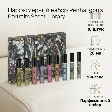 Penhaligons Portraits Scent Library 10x2ml парфюмерный набор 20 мл, унисекс