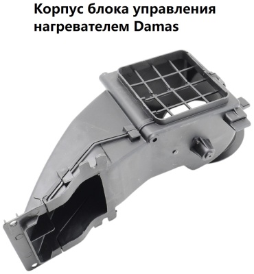 UzCarPlast воздуховод 96610985 Daewoo Damas