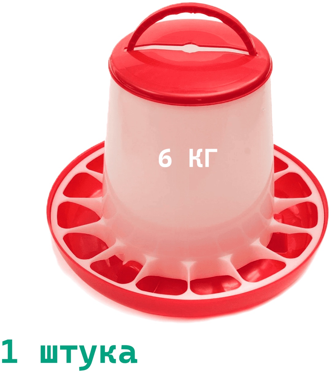 Бункерная кормушка на 6 кг, 1 шт.