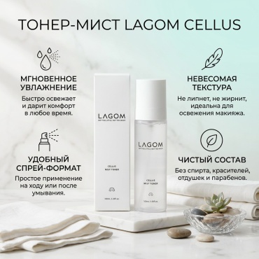 LAGOM тонер Cellus Мгновенная свежесть + увлажнение в течение дня 100 мл