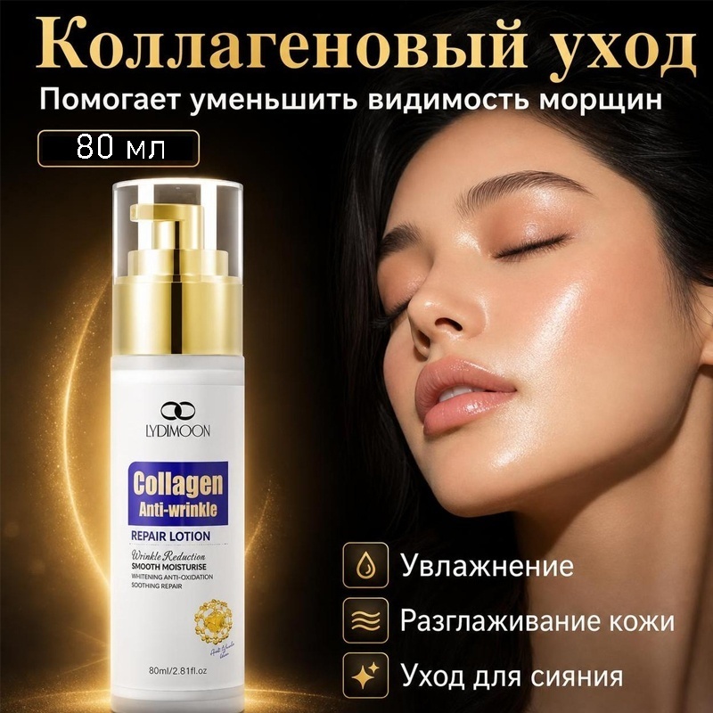 Lydimoon эмульсия Содержит антивозрастной коллаген, помогает бороться с морщинами, подтягивает и увлажняет кожу, поддерживая её упругость. для лица, для области вокруг глаз, для носогубной области 80 мл