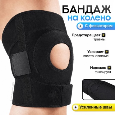 614_Бандаж на колено с фиксатором черный универсальный