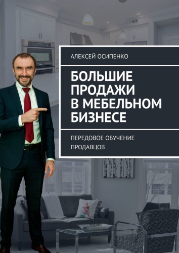 Алексей Осипенко: Алексей Осипенко, Большие продажи мебели и стройматериалов, передовое обучение продавцов