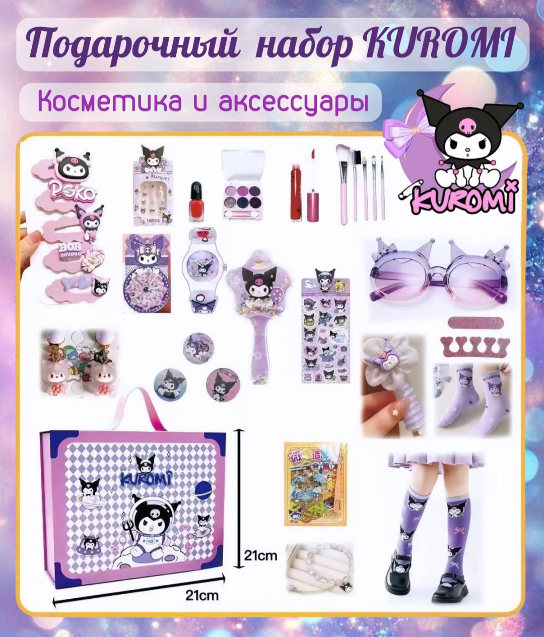 Kuromi Подарочный набор 5+