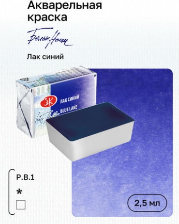 Акварель художественная "Белые Ночи" №510, Лак синий, кювета 2,5мл