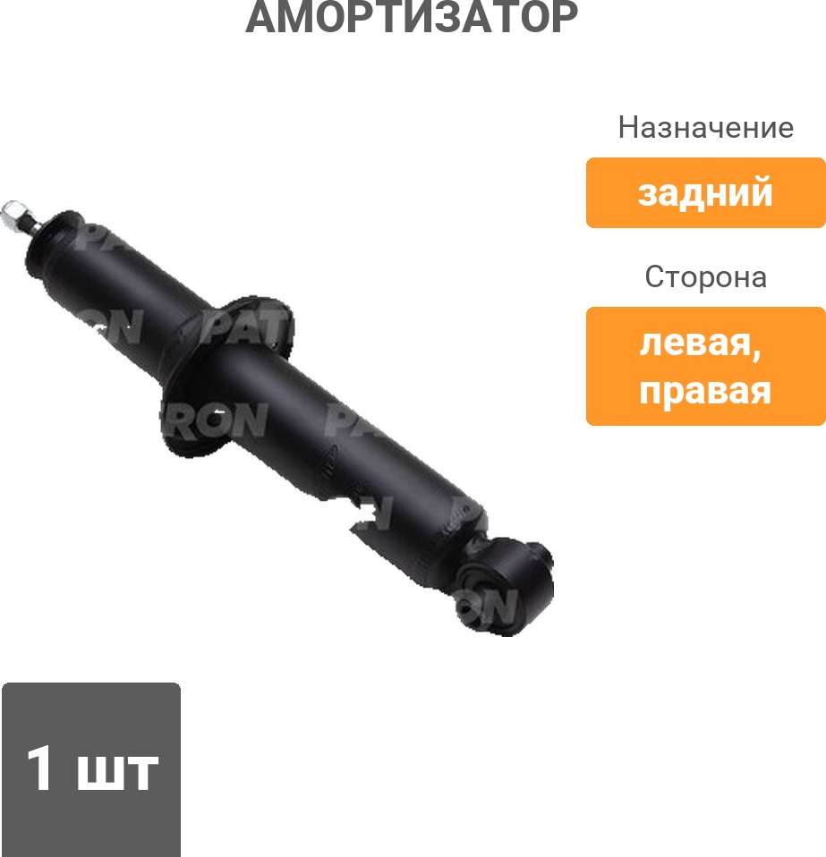 Амортизатор PATRON задний PSA441902 1 шт