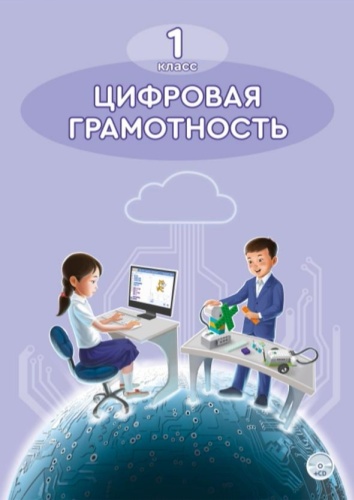 Книга 1 класс. Цифровая грамотность. Издательство: Алматыкiтап баспасы, А5, 100 л