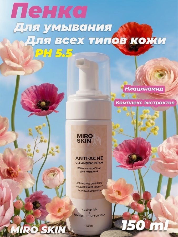 Miro Skin Пенка для умывания лица очищающая с ниацинамидом для всех типов кожи 150 мл