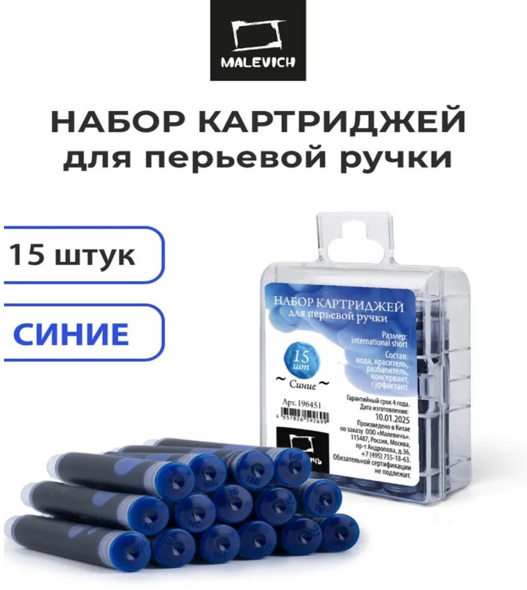 Картридж Малевичъ 196451 0.7 мл, 15 шт, синий