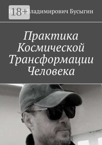 Игорь Бусыгин: Практика Космической Трансформации Человека