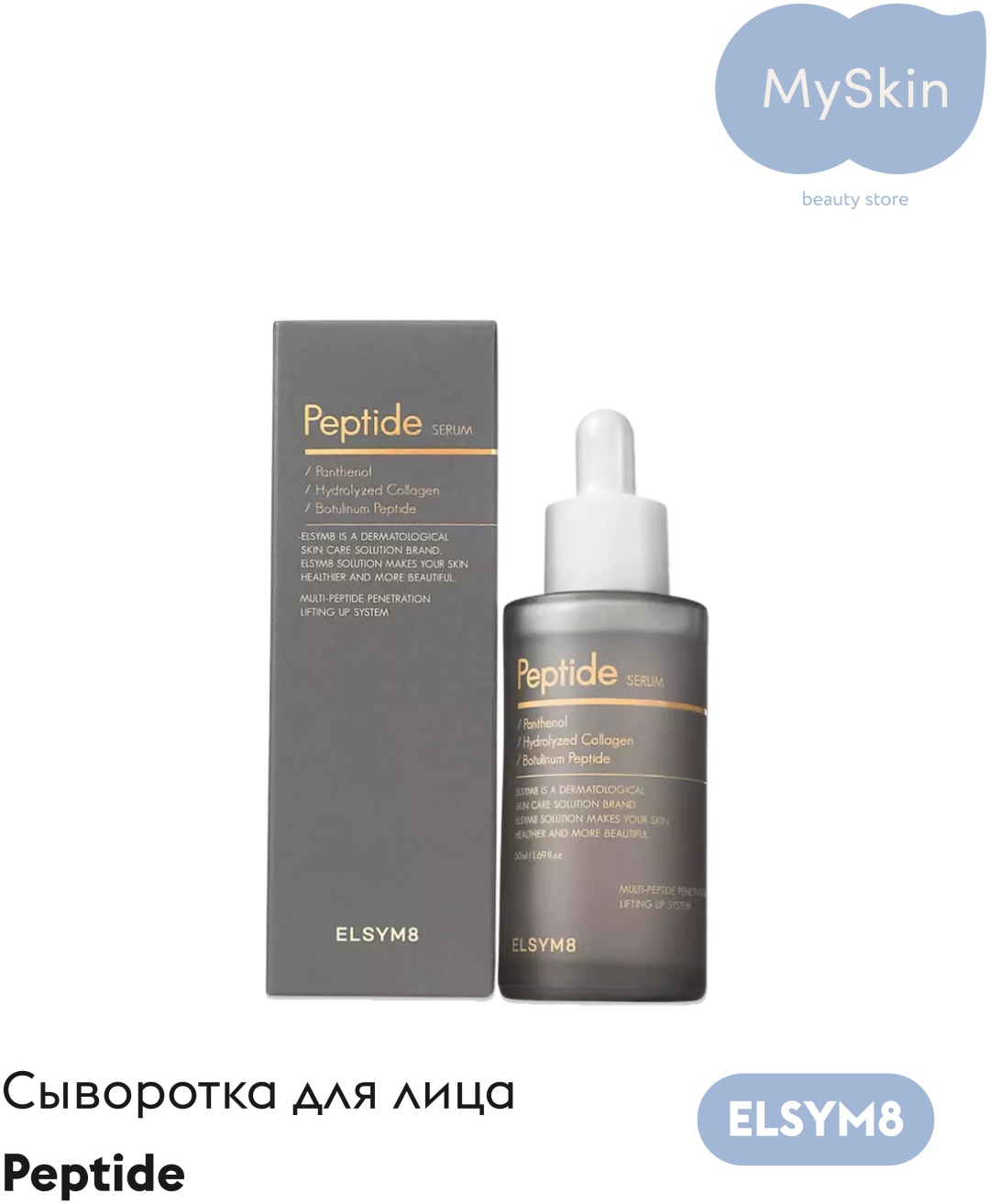 ELSYM8 сыворотка ELSYM8 Peptide Serum для лица 50 мл