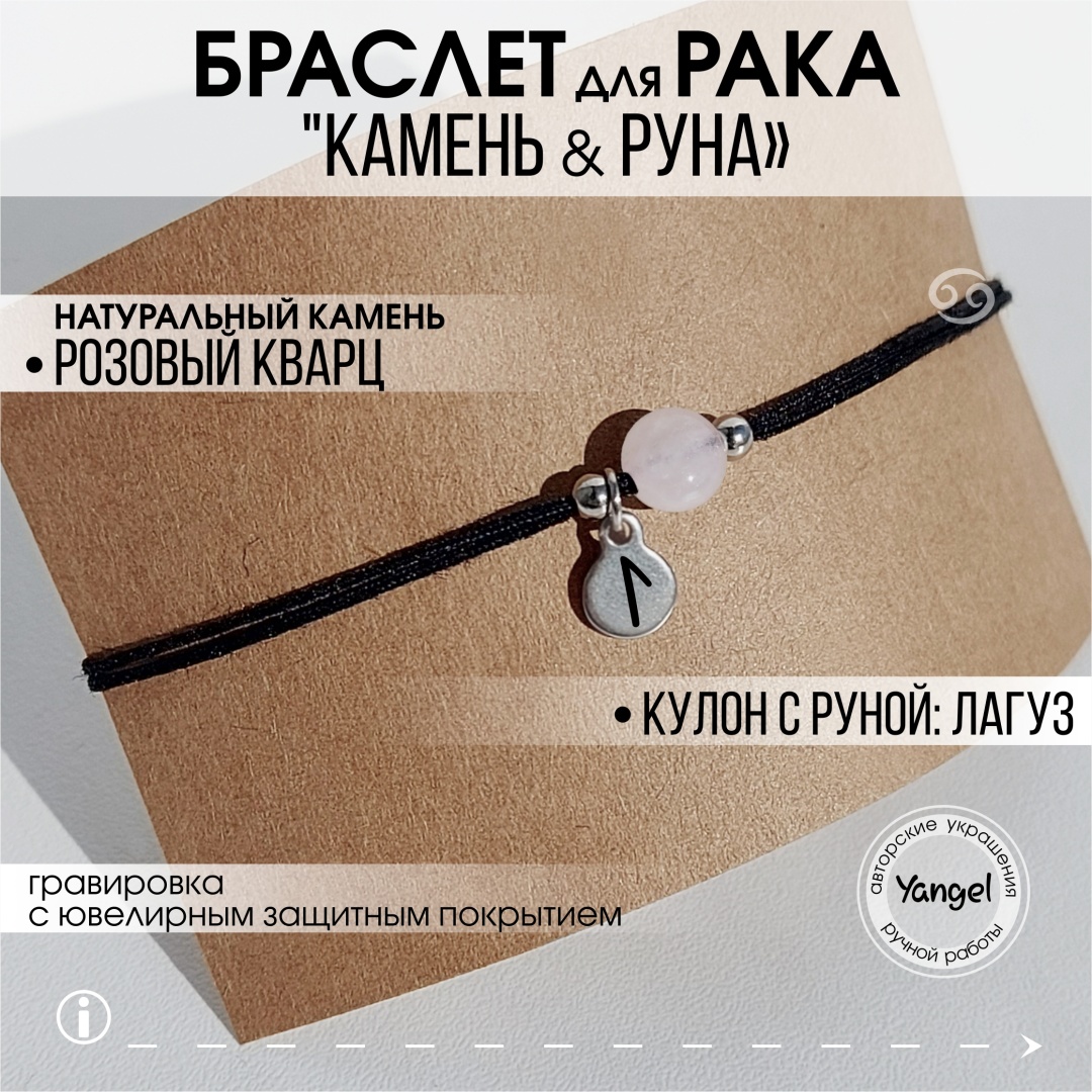 Yangel Оберег для знака зодиака Рак "камень и руна" длина 23 см текстиль, нержавеющая сталь, натуральный камень, розовый кварц