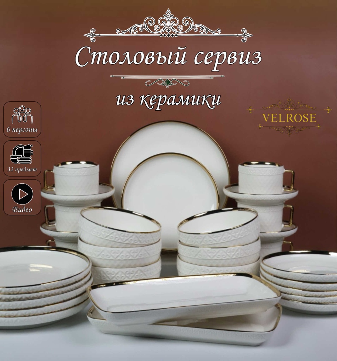Сервиз на 6 персон VELROSE , предметов: 32, столовый, керамика