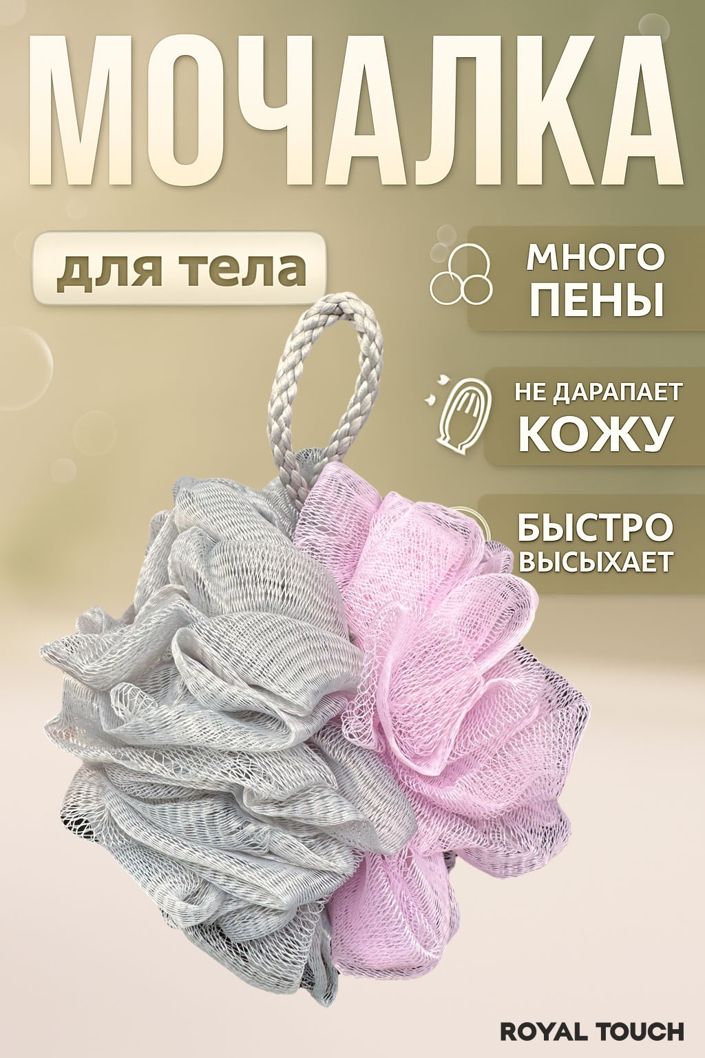 Royal Touch мочалка для тела, универсальное серый, розовый 1 шт