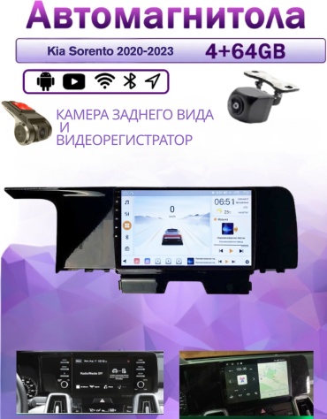 Music Car 4/64 Kia Sorento 2020-2023 4Gb+64Gb + камера заднего вида и видеорегистратор в штатное место Kia