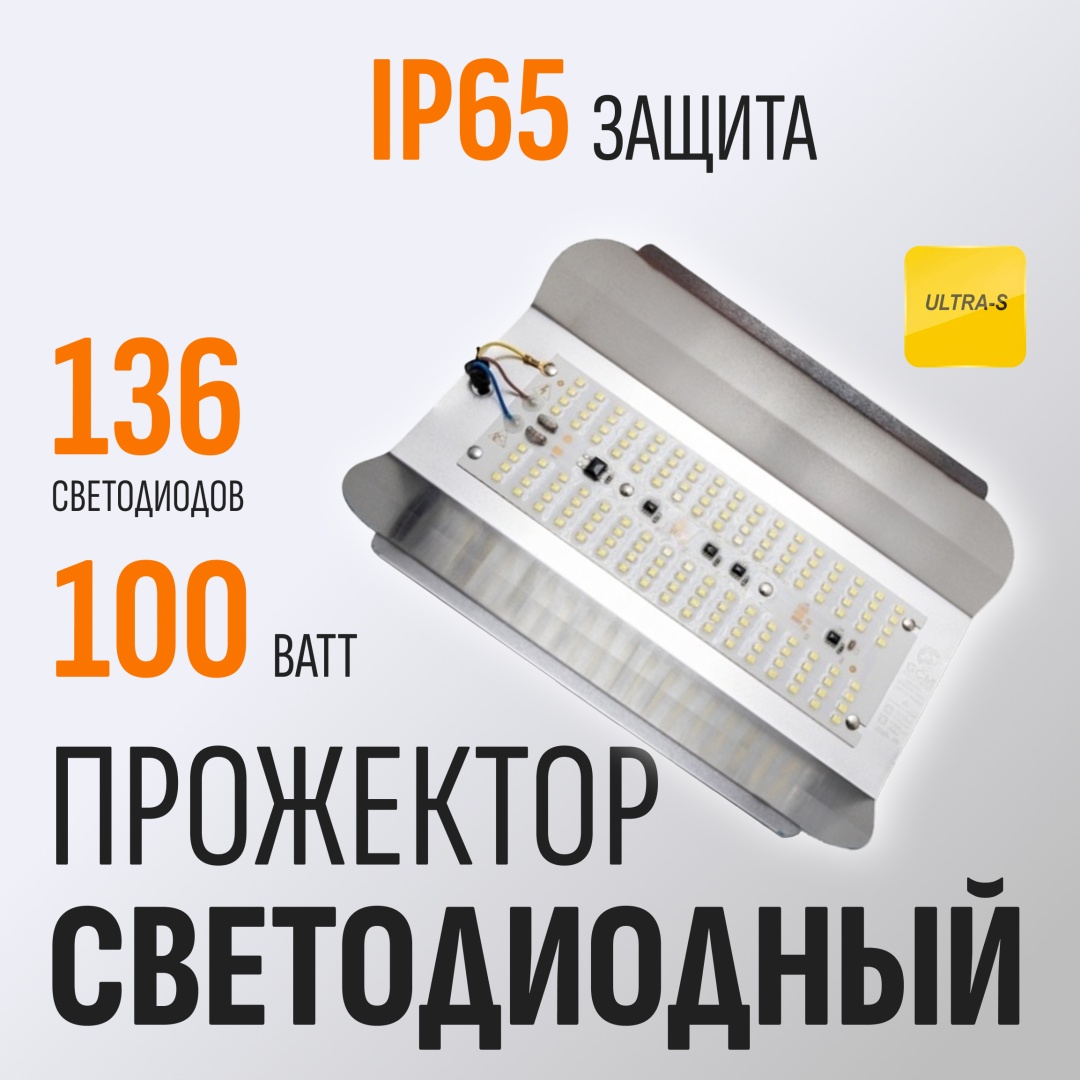 Прожектор на дуге крепления, на штативе, на кронштейне Ultra-S 100 Вт, нейтральный белый
