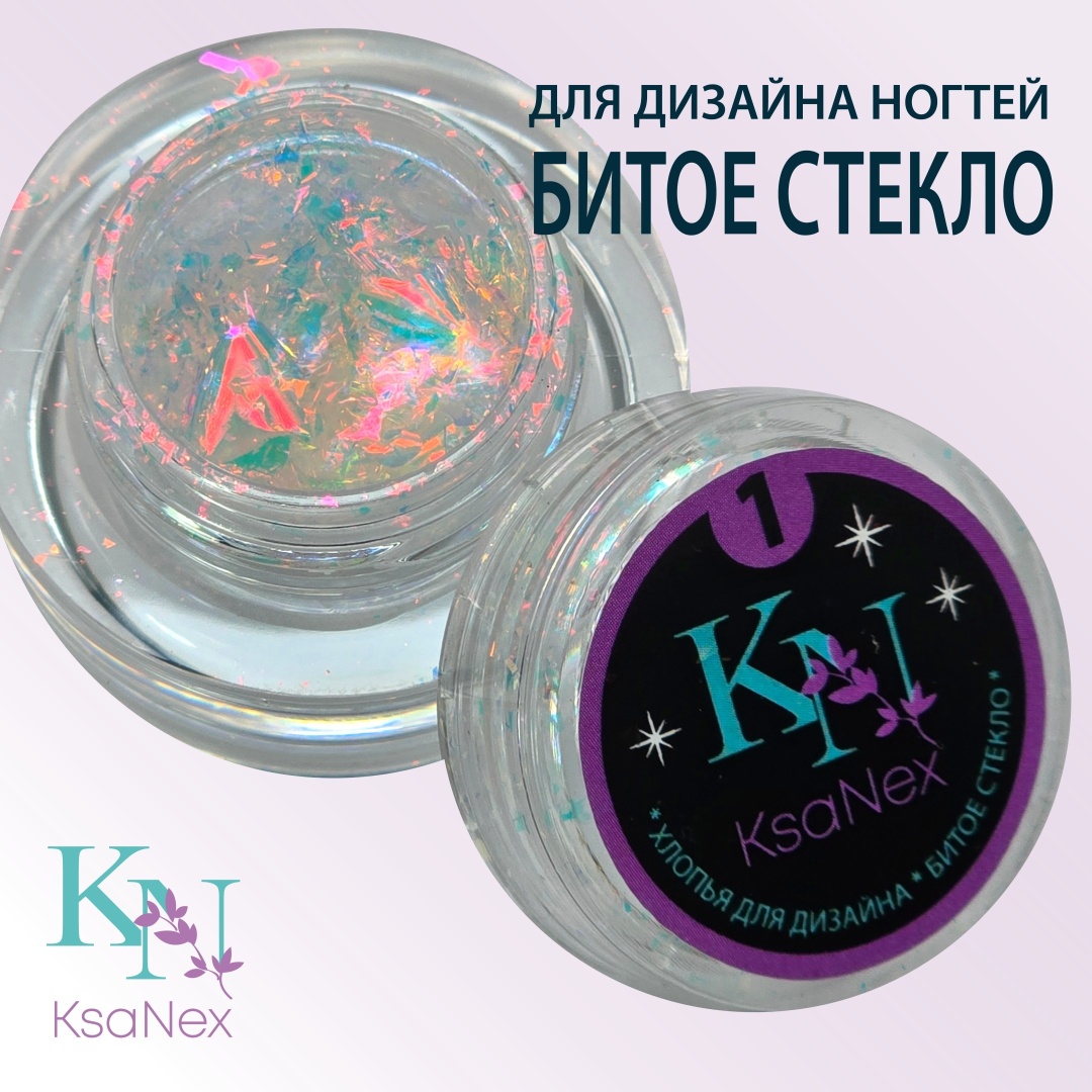KsaNex блестки, хлопья битое стекло №1 1 шт