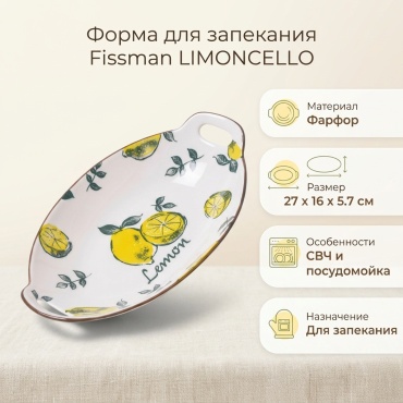 Форма для запекания Fissman фарфор, 1 шт