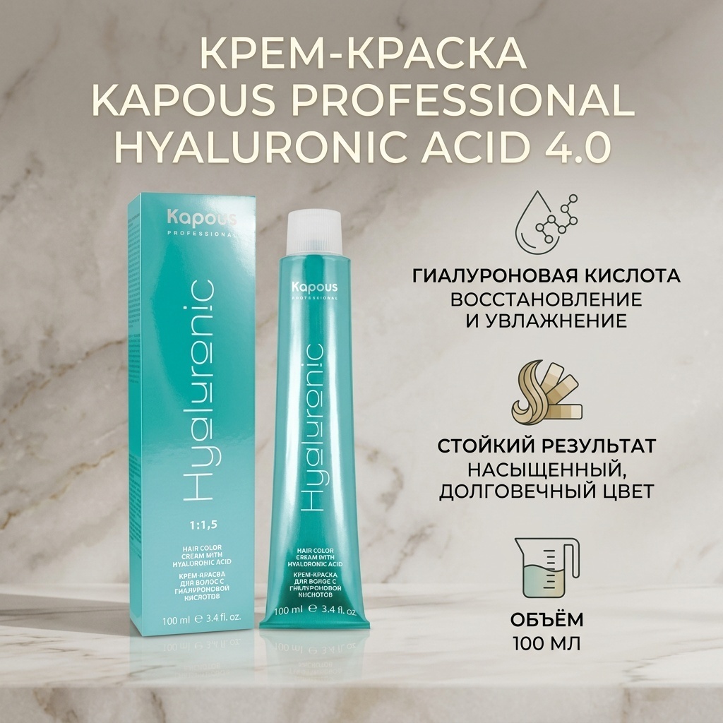 Kapous Professional Hyaluronic Acid 4.0 коричневый крем-краска 100 мл