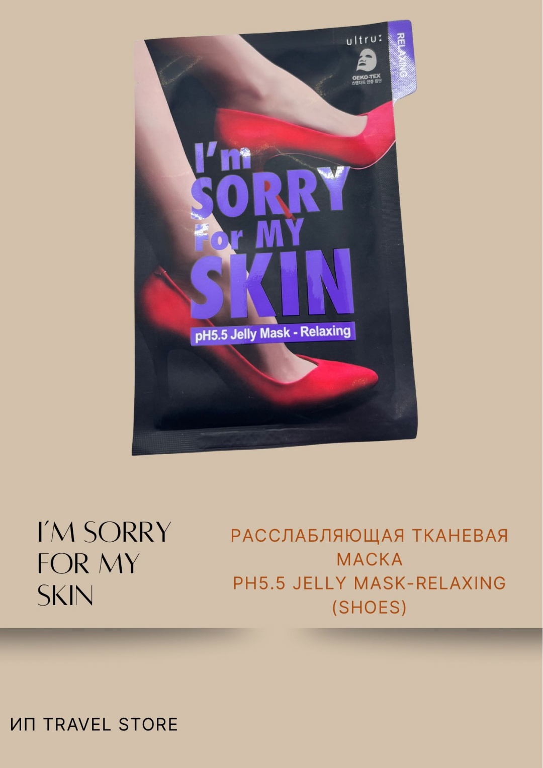 Маска для лица I'm Sorry For My Skin тканевая Relaxing туфли 1 шт