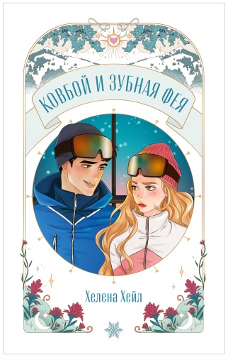 Хейл Х.: Ковбой и зубная фея