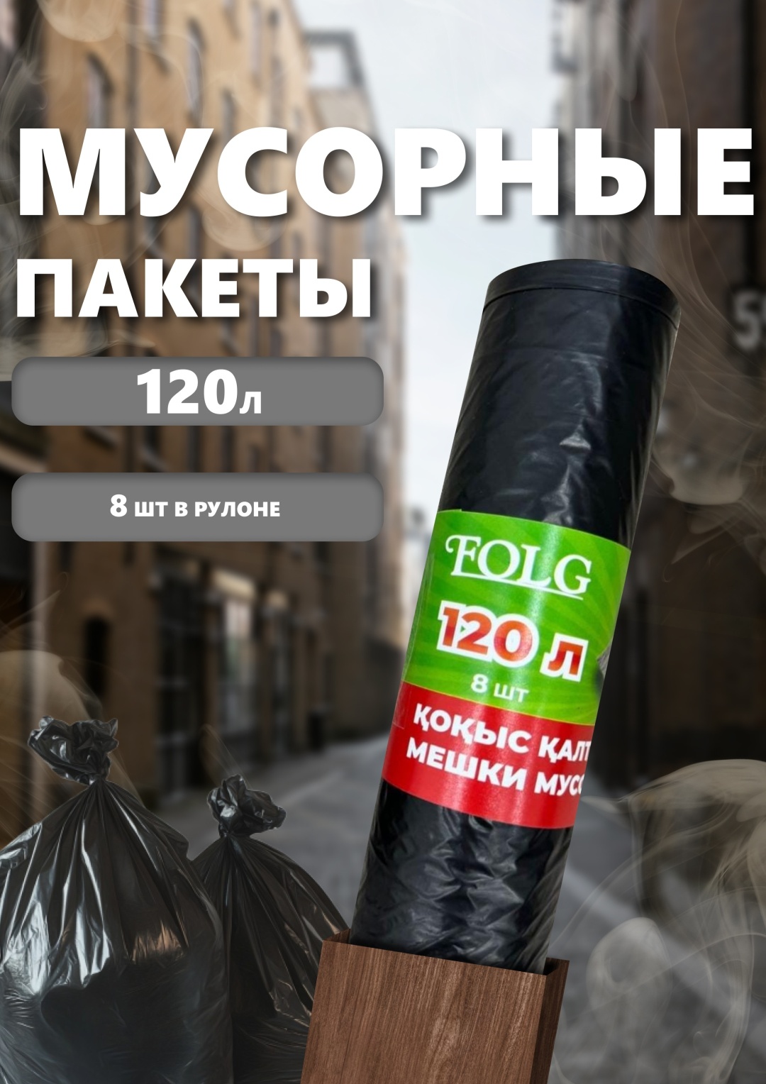 Folg Пакет для мусора 120 л