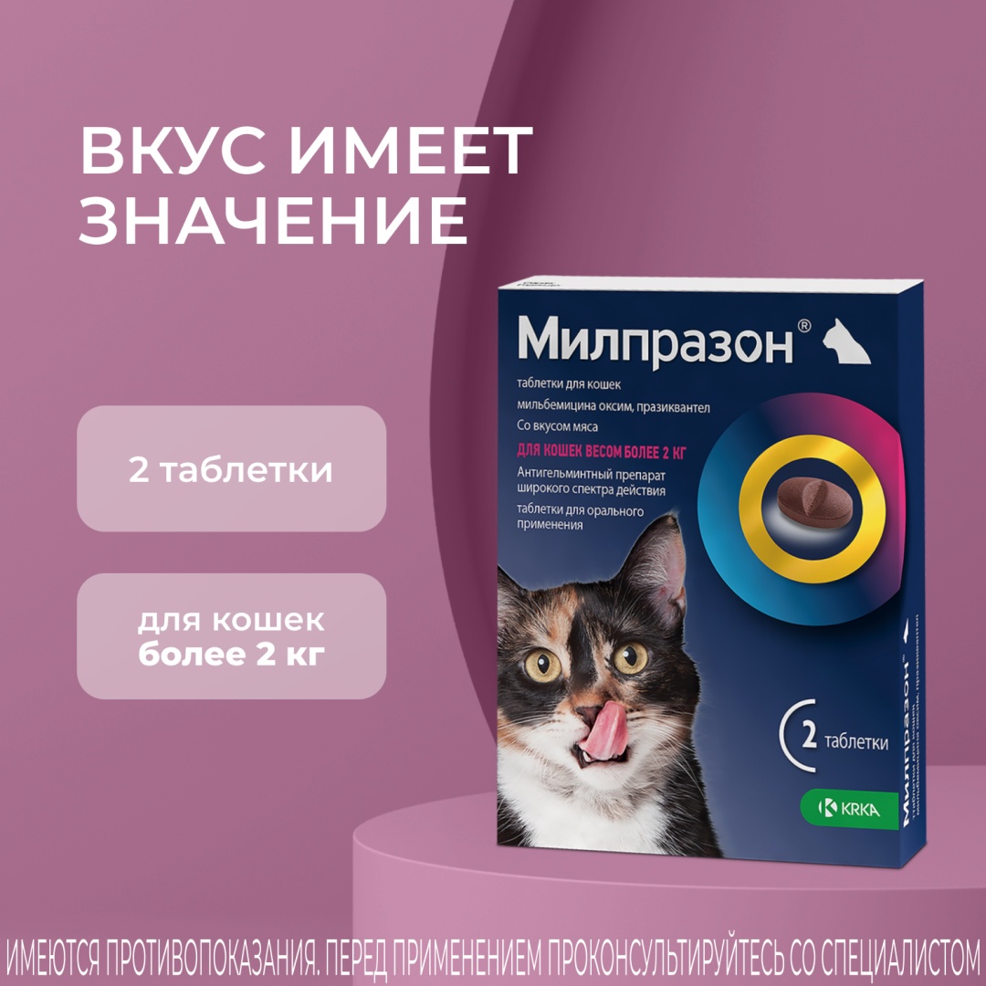 Средство KRKA Милпразон от гельминтов для кошек более 2 кг 2 таблетки