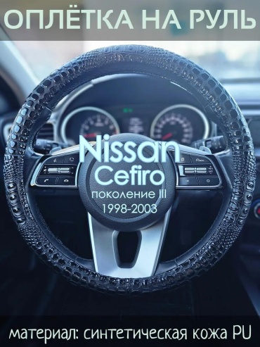 Чехол Оплетка на руль Nissan Cefiro пок. III 37-39 см S черный