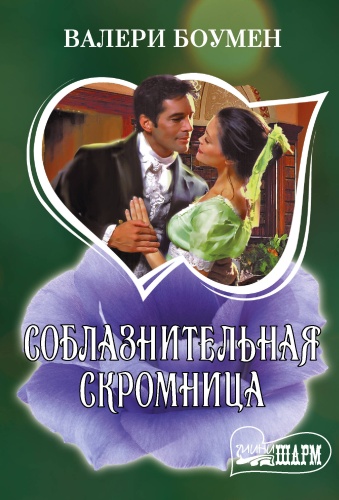 Боумен В.: Соблазнительная скромница