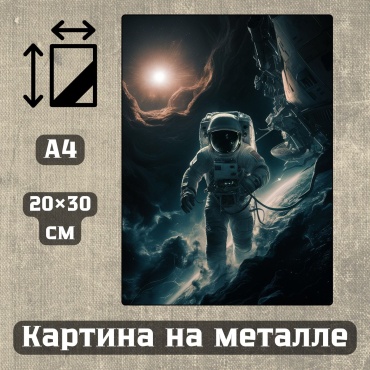 Sequoia VERS картина Картина на металле а4 Астронавты 20*30см 20x30 см