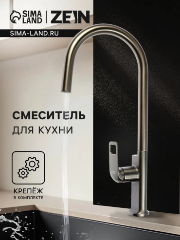 Смеситель для кухни ZEIN 542314982, нержавеющая сталь, цвет стальной