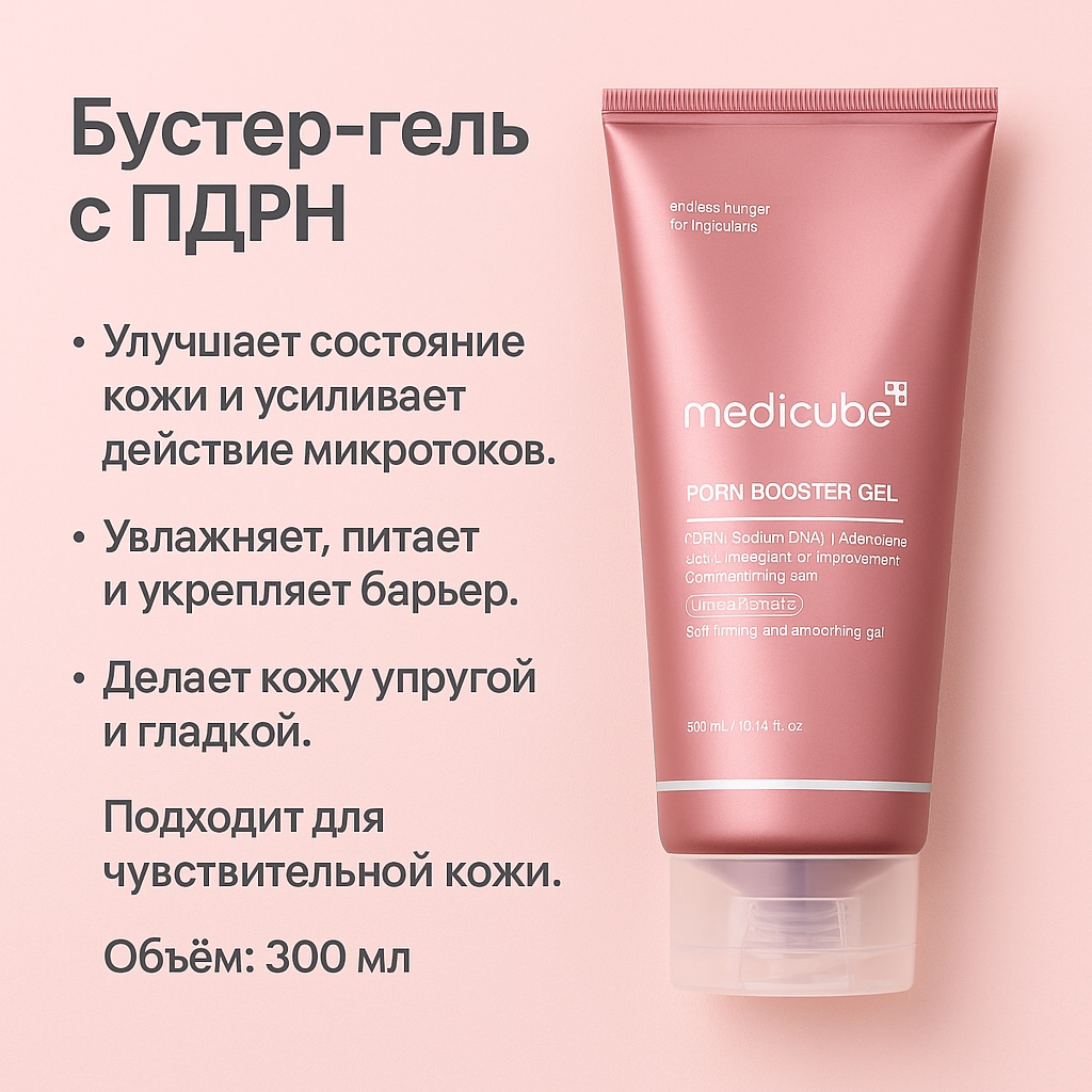 Medicube medicube PDRN Booster Gel контактный гель лицо 300 мл