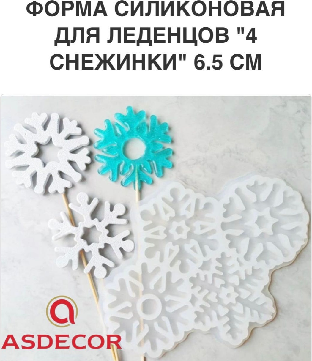 Asdecor для шоколада, для леденцов АР011467 Снежинки 4 ячеек, силикон