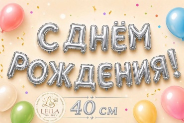 Воздушный шар Leila Shine Туған күніңмен 1 шт, серебристый